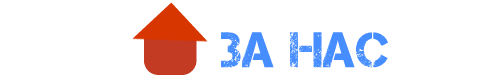 ЗА НАС